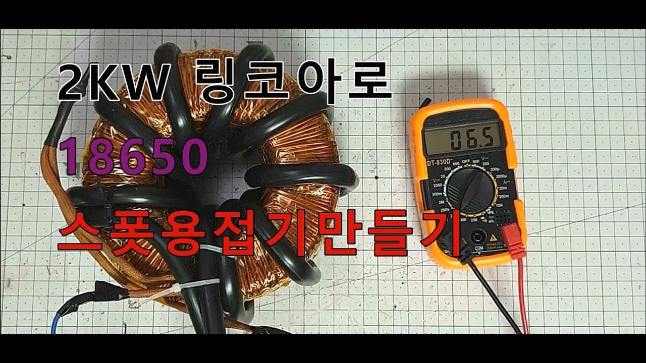 2KW 링코아를 이용한 스폿용접기 만들기