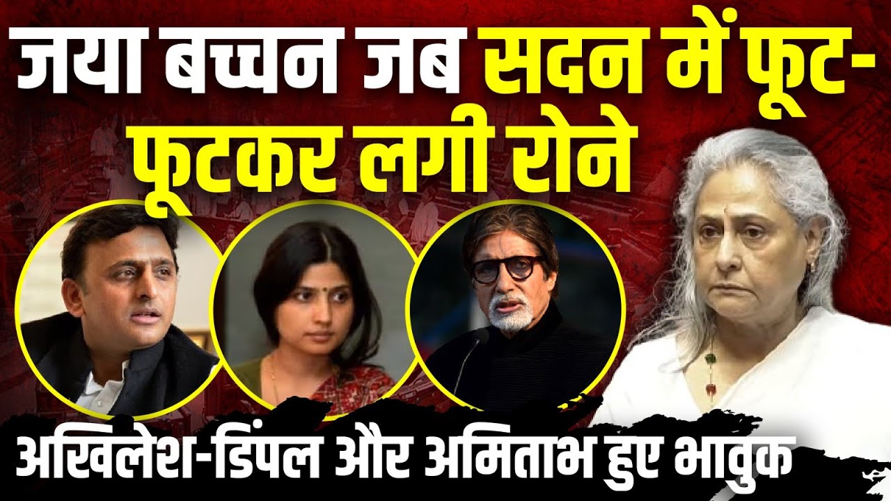 Jaya Bachchan जब सदन में फूट-फूटकर लगी रोने | Parliament Session | The Rajneeti | Amitabh Bachchan
