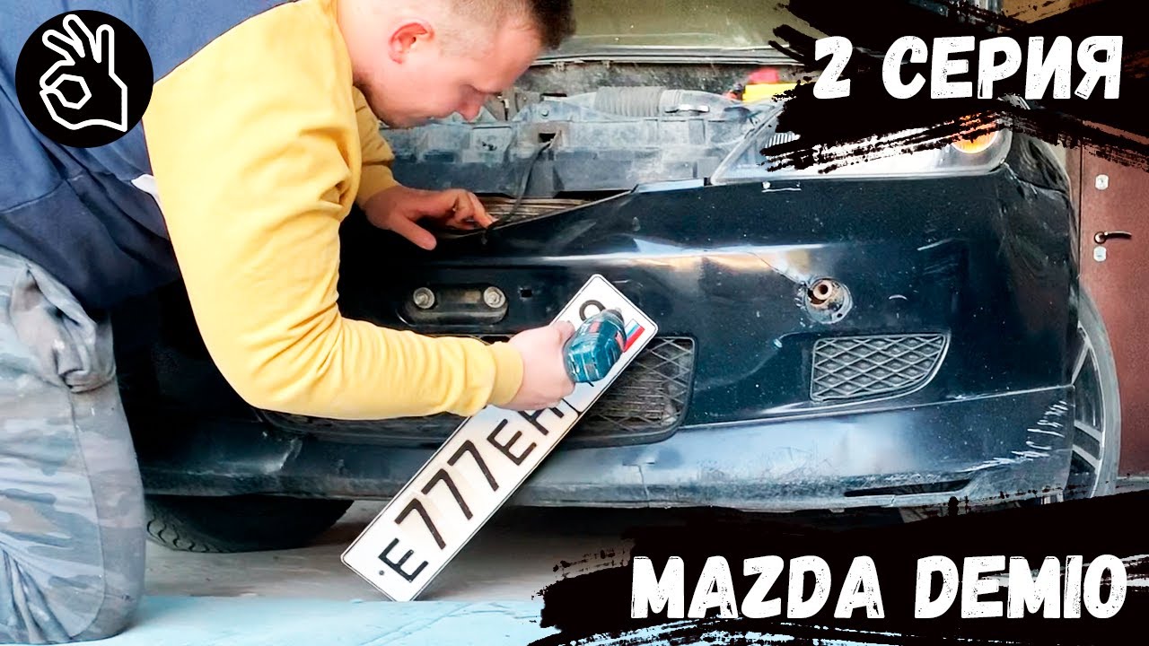 РАЗБОР MAZDA DEMIO#ИЗ ГОВНА В КОНФЕТКУ#JDM # ТАЧКА ЗА СОТКУ .