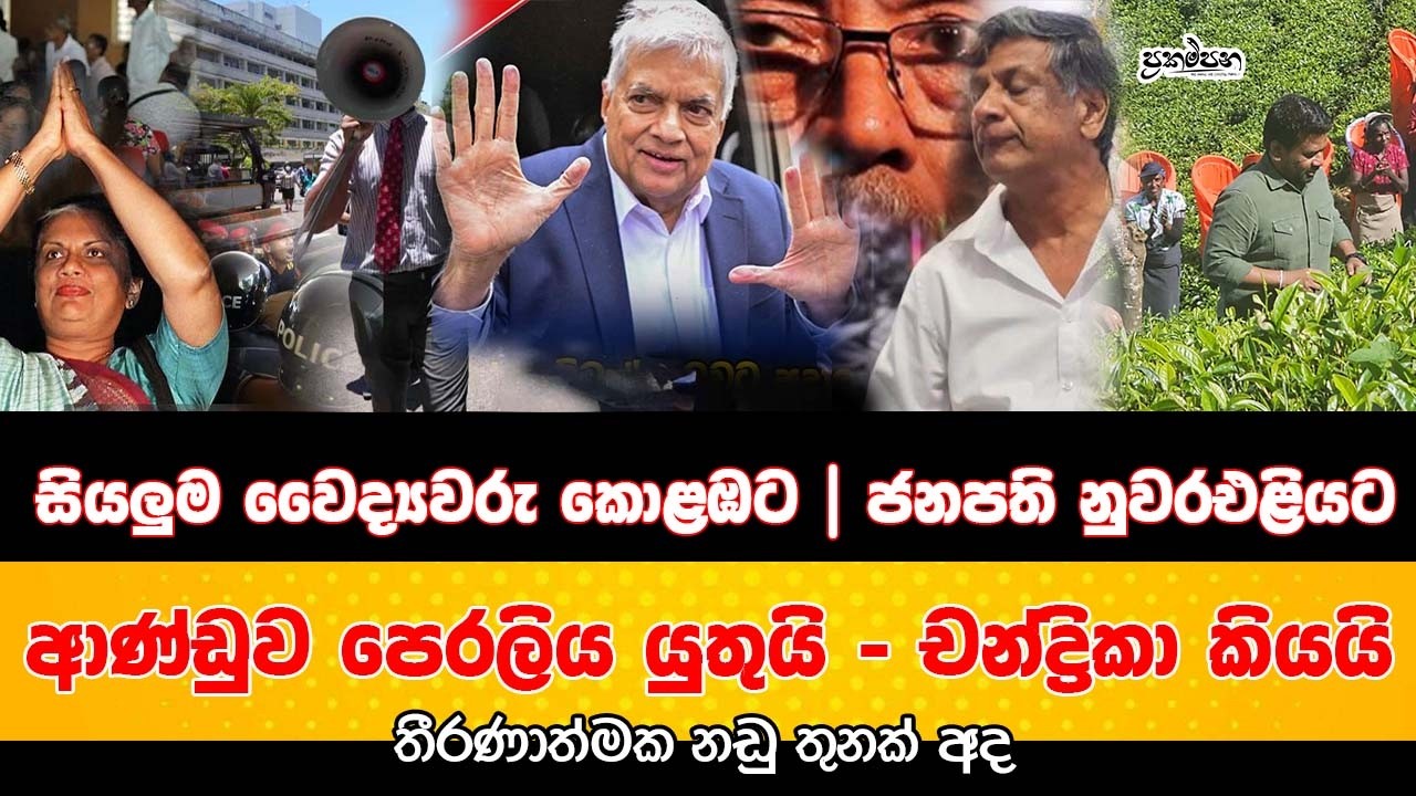 සියලුම වෛද්‍යවරු කොළඹට | ජනපති නුවරඑළියට ආණ්ඩුව පෙරලිය යුතුයි - චන්ද්‍රිකා | තීරණාත්මක නඩු තුනක්