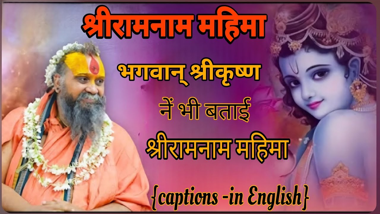 भगवान् श्रीकृष्ण ने भी पुराणों श्रीरामनाम महिमा बताई है ।।SHRI RAJENDRA DAS JI MAHARAJ