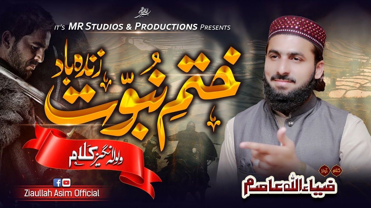 Khatam E Nabuwat Zindabad | Ziaullah Asim | New Heart Touching Nasheed 2023 #naat #quranrecitation