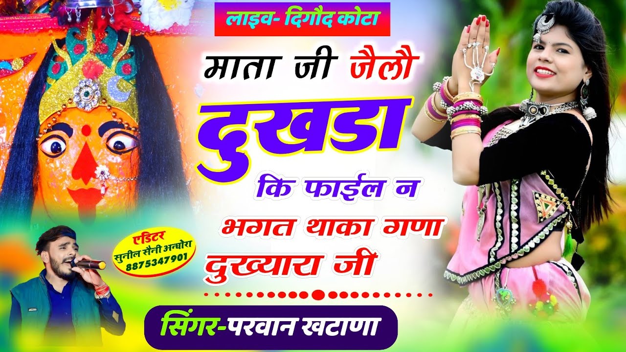 माता जी जैलौ दुखडा कि फाईल न भगत थाका गणा दुख्यारा जी //Singer-Parwan khatana New Mataji Bhajan 2026