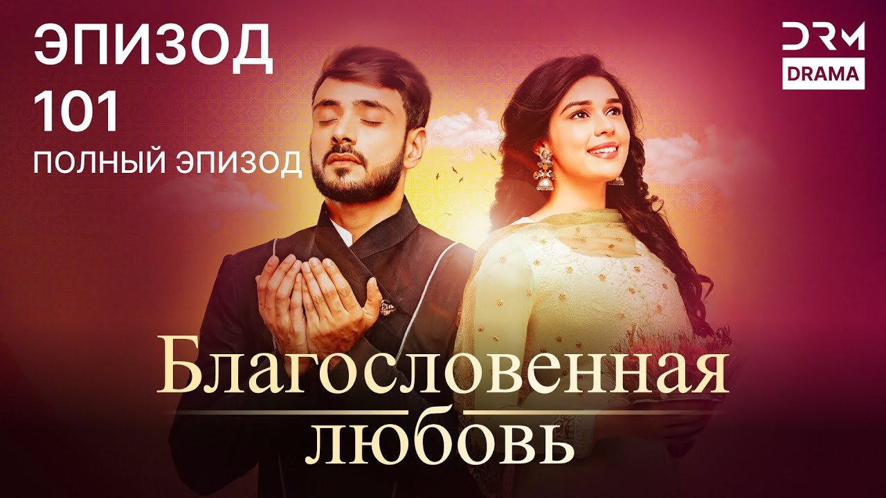 Благословенная любовь | Эпизод 101 | индийская драма | G251X