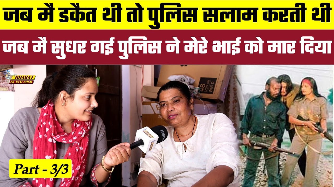 Seema Parihar: जब मै डकैत थी तो पुलिस सलाम करती थी, जब मै सुधर गई पुलिस ने मेरे भाई को मार दिया