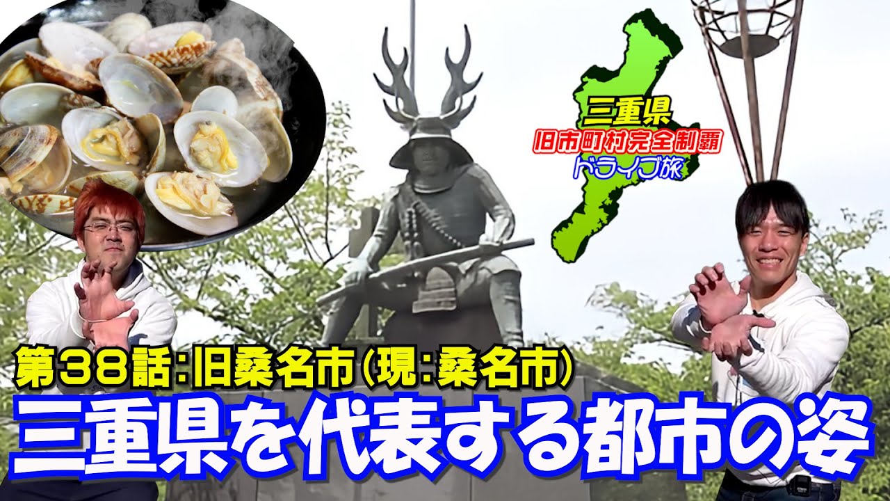 【ハマグリ】三重県を代表する都市を姿をお見せします【桑名】