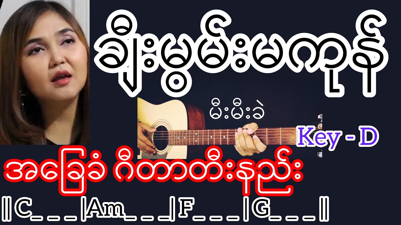 ချီးမွမ်းမကုန် - မီးမီးခဲ Guitar Chord ဂီတာတီးနည်း