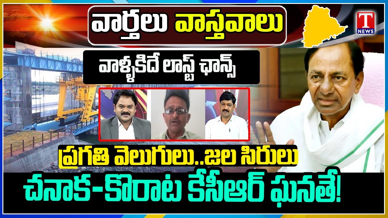 Varthalu Vastavalu: Chanaka-Korata is KCR's Glory | SC Warns Speaker On MLA's Disqualification Plea