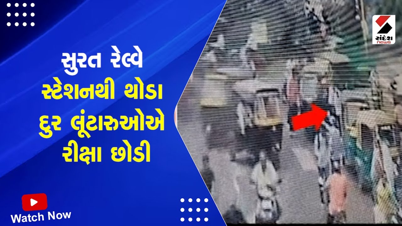 Surat News: Surat Railway Station થી થોડા દુર લૂંટારુઓએ રીક્ષા છોડી | Surat Theft Incident | Gujarat