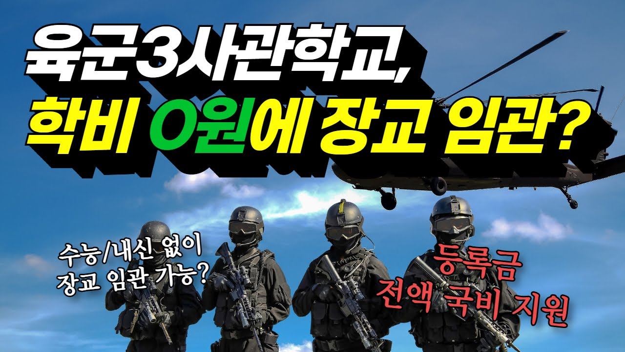 나도 지원 가능할까? 2026 육군3사관학교 지원조건 체크하기