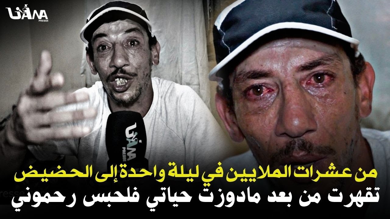 كنت بزناز كبير ودوزت مئات لملايين ودوزت 12عام حبس تبت من طريق لحرام وبغيت غي تريبورتور معطاونيش
