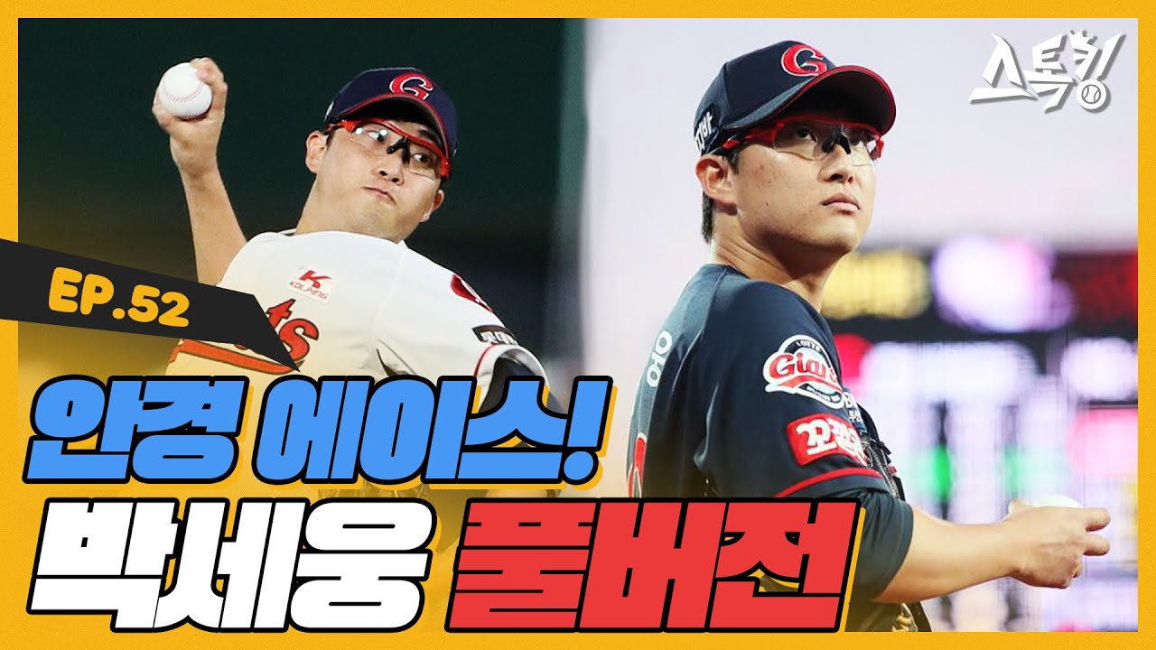 스톡킹 야구부 EP.52 '풀버전' (박세웅)
