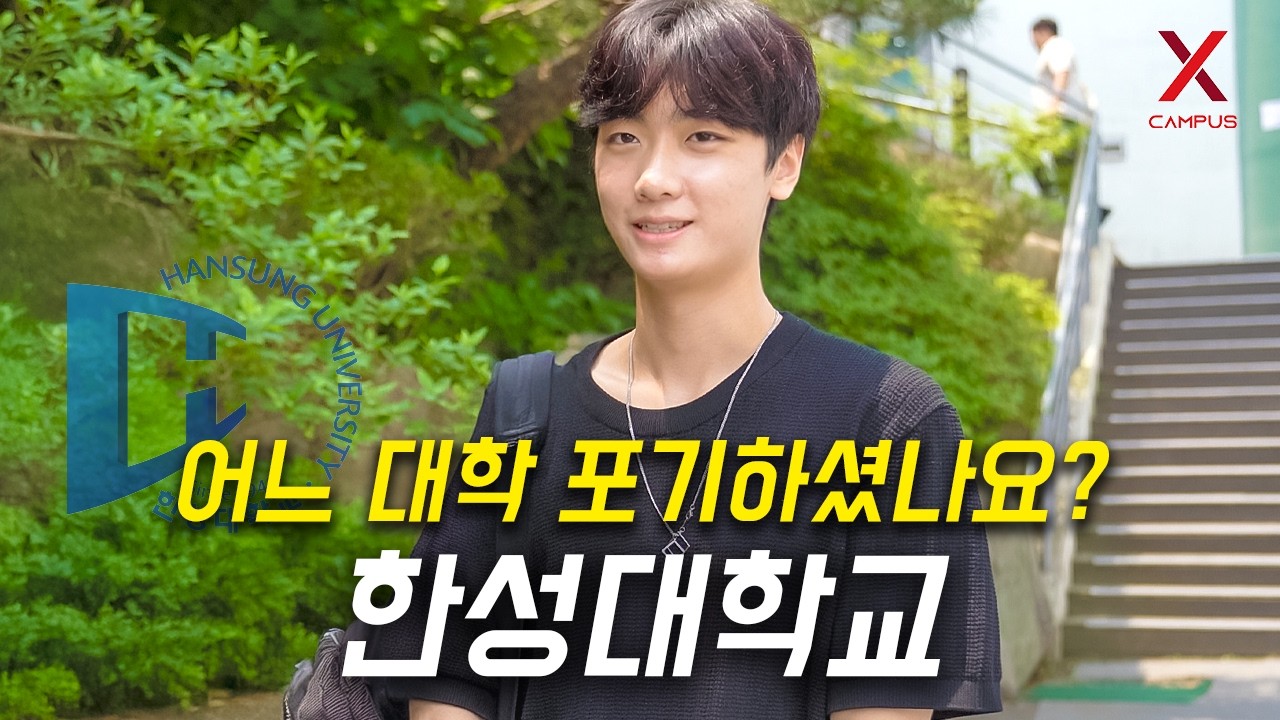 어느 대학 포기하고, 한성대학교 선택하셨나요?