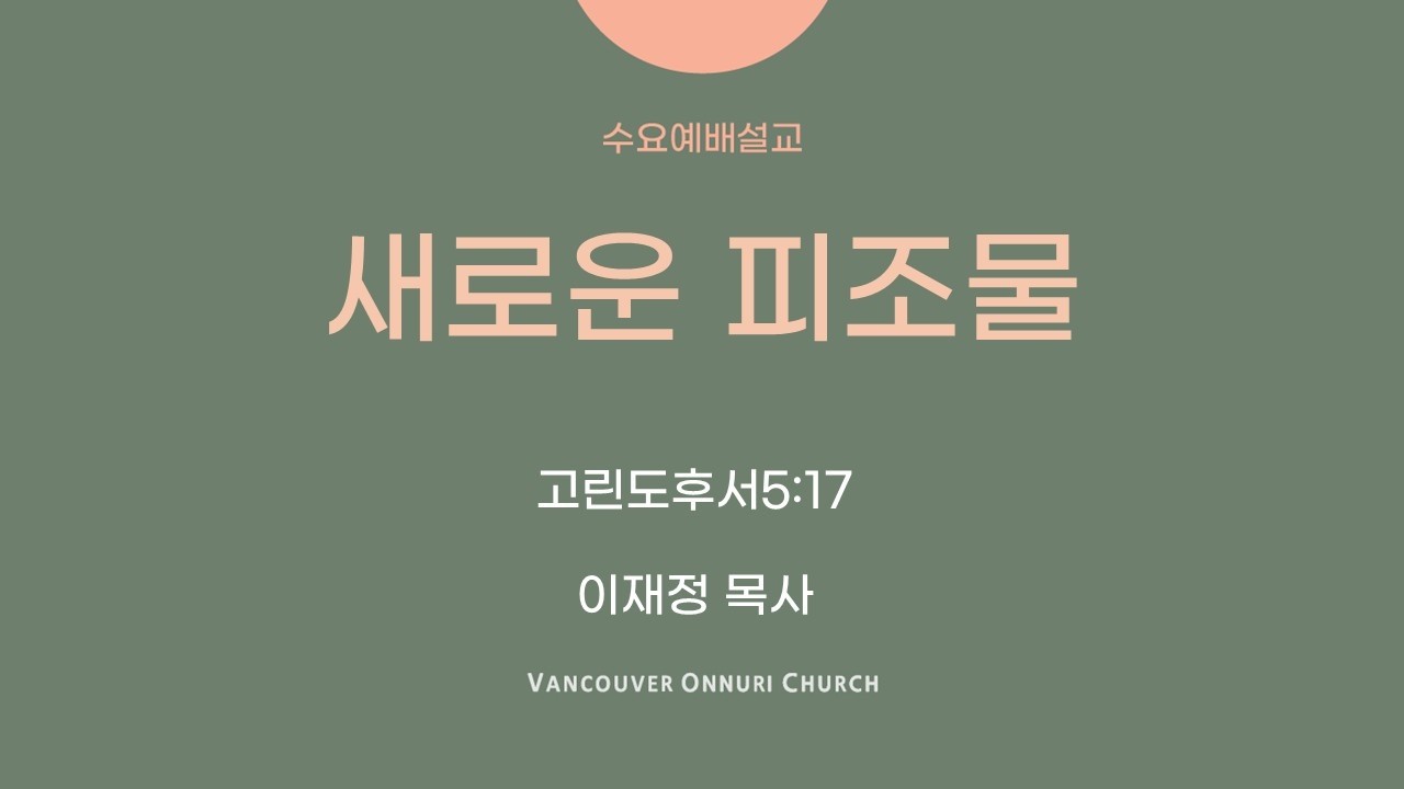 [밴쿠버온누리교회] 2026.02.25 (수) 수요예배 설교