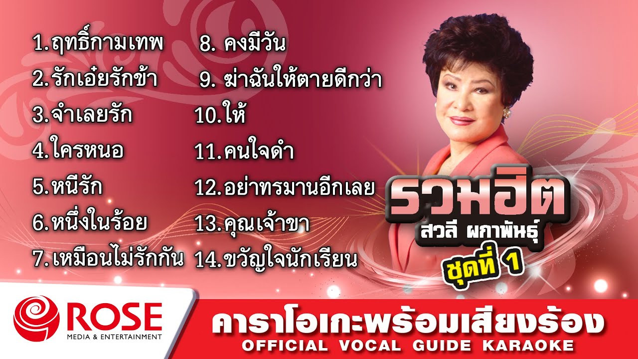 รวมฮิต - สวลี ผกาพันธุ์ ชุด 1 (Karaoke Album)