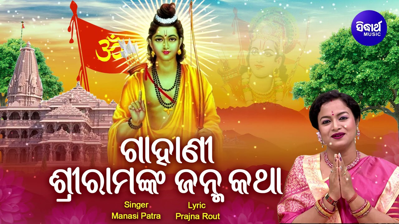 GAHANI - SRI RAMA NKA JANMA KATHA | ଗାହାଣୀ - ଶ୍ରୀରାମଙ୍କ ଜନ୍ମ | Manasi Patra | Sidharth Music