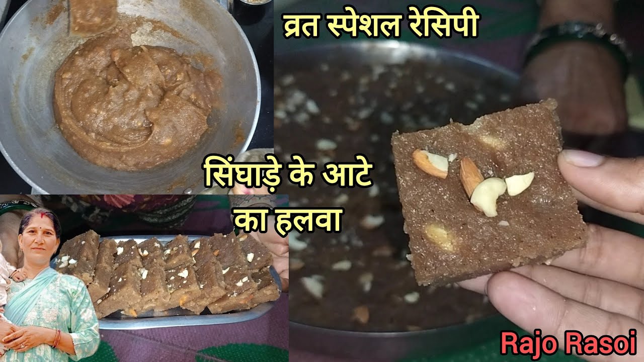 व्रत में बनाए सिंघाड़े के आटे का हलवा।singhare ke aate ka halwa। Vrat special recipe ।Rajo rasoi 