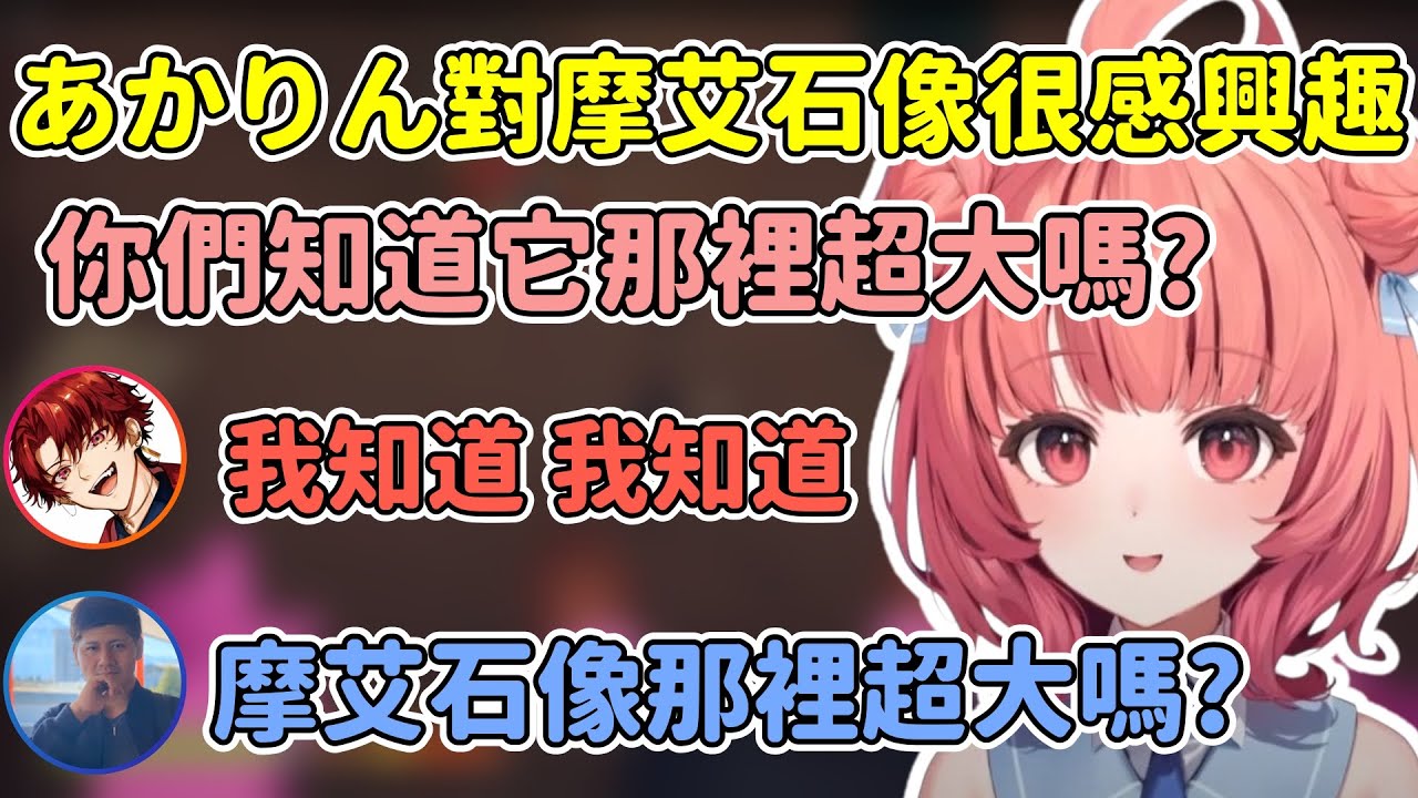 想聊摩艾石像的あかりん突然就說摩艾石像的那裡很大w 後面rassya的奇怪動作讓あかりん覺得可怕 【Akari 夢野あかり/らっしゃー/柊ツルギ】【VSPO中文精華】