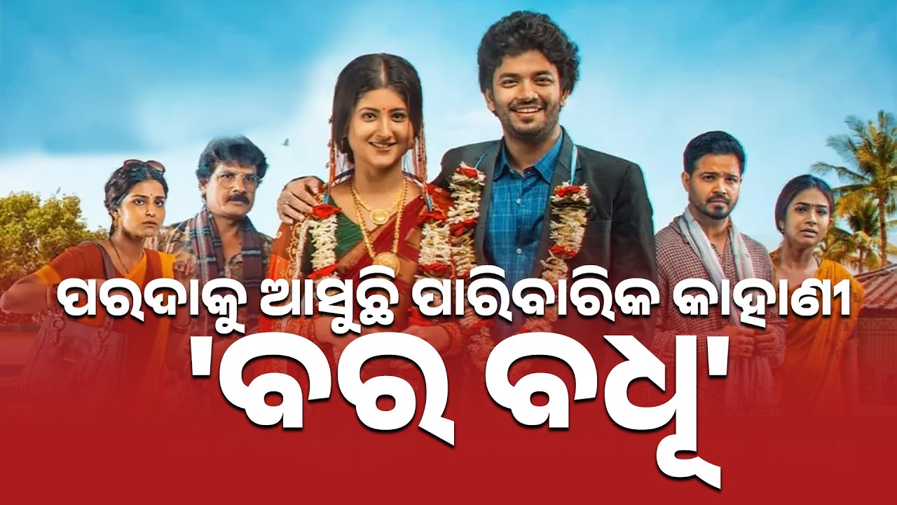 Bara Badhu  | Odia Movie | Sailendra, Sivani, Subhasis,Jayshree,Suryamayee