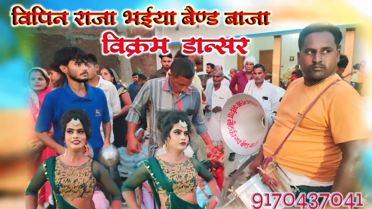 विपिन राजा भईया बैंड बाजा पार्टी अम्बेडकर नगर विक्रम डांसर का बैंड बाजा पर डांस बुकिंग के लिए संपर्क