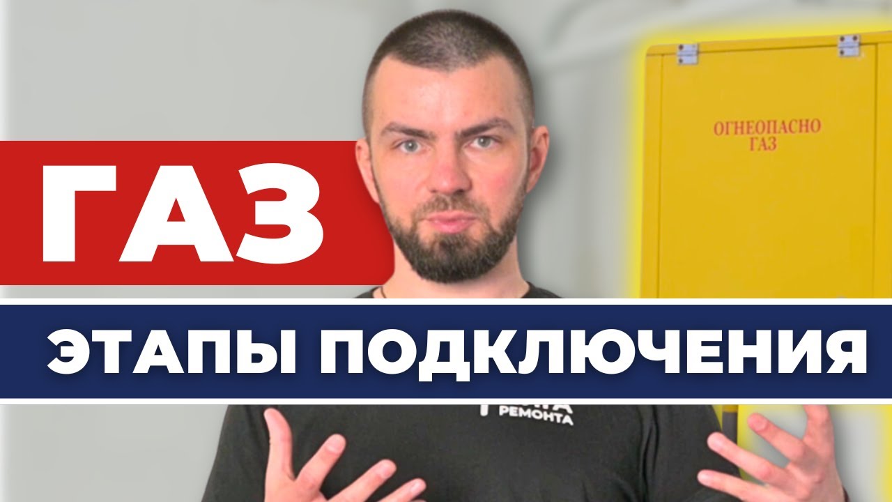 Подключение ГАЗА в 2025 году! Все что нужно знать: кто ответственен и как это работает?