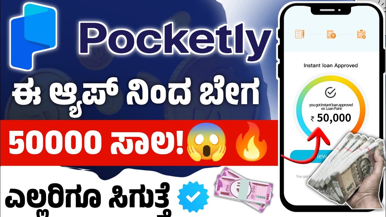 Pocktly loan app🔥l instant loan app in kannada 2023 l new instant loan application in kannada l