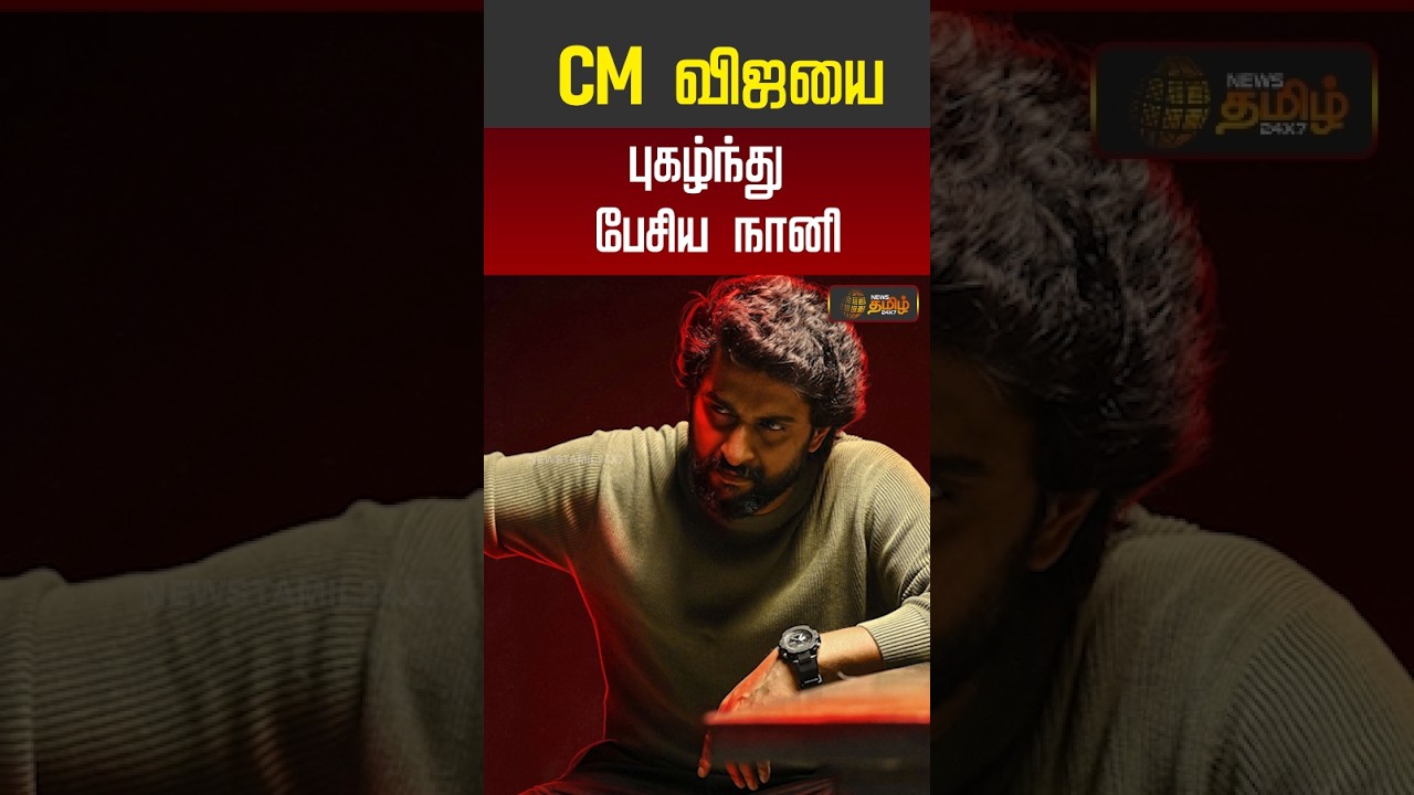 CINEMA UPDATE | CM விஜயை புகழ்ந்து பேசிய நானி.. #shorts #youtubeshorts #cmvijay #tvk