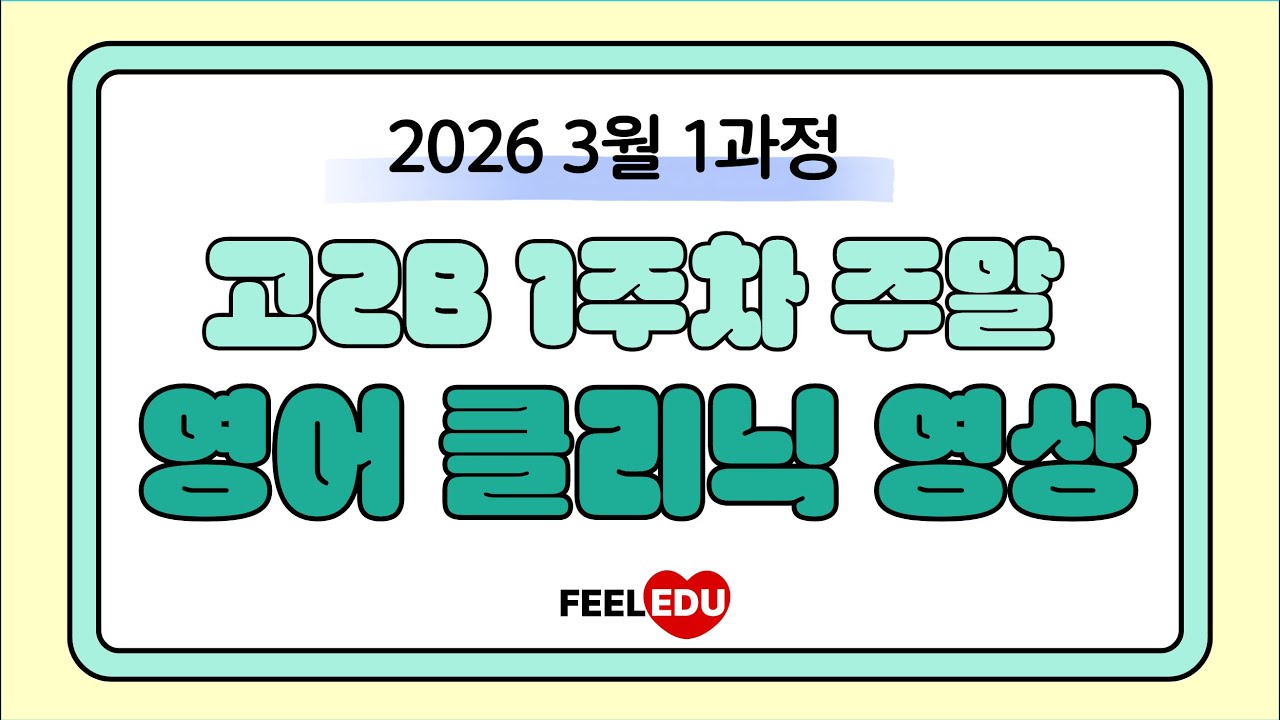 2026 1과정 고2B 1주차 주말 클리닉