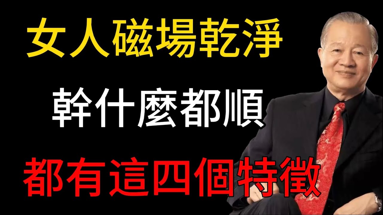 磁場幹凈的女人，自帶好運體質！這4個特征占2個以上，福氣不請自來！#曾仕強 #人生智慧 #命理 #哲學 #易經 #正能量