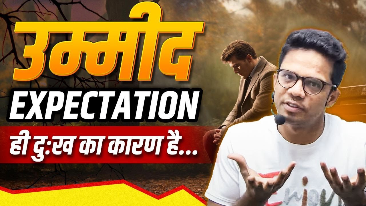उम्मीद ही दुःख का कारण है I ऐसा करो सब मिलेगा I