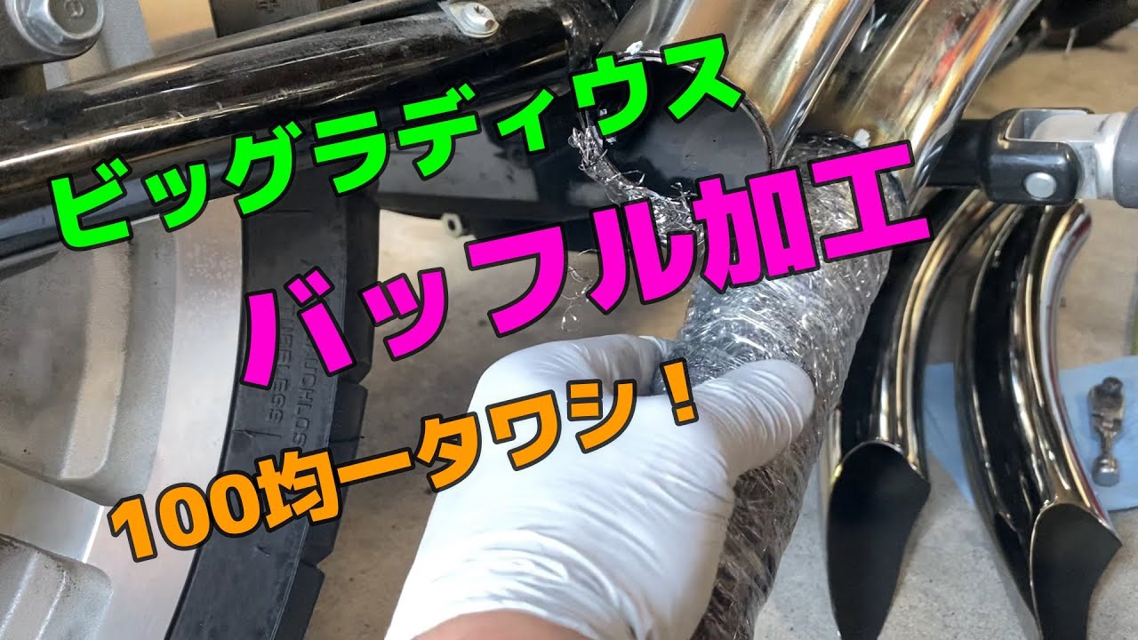 Harley FATBOY ビッグラディウスのバッフル加工を100均タワシで！