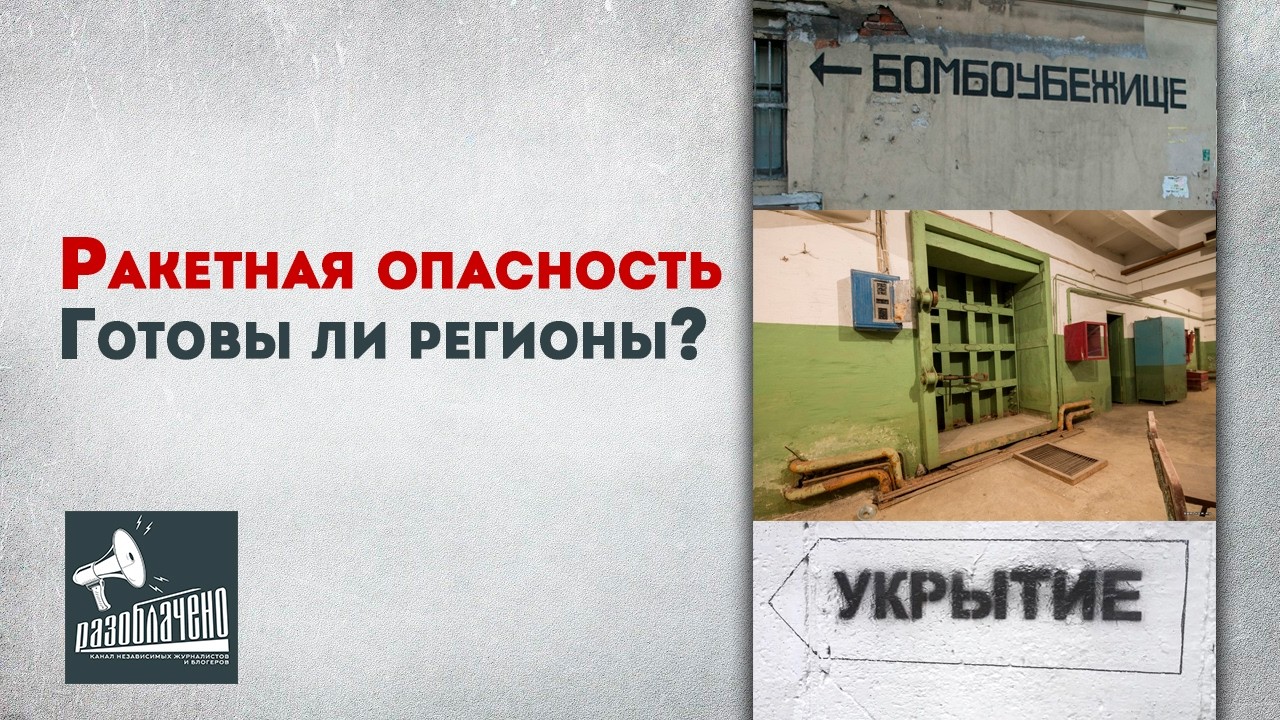 Ракетная опасность. Готовы ли регионы?