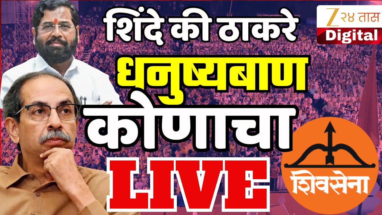 Shiv Sena Name Symbol SC Hearing LIVE | कुणाला दिलासा, कुणाला दणका? धनुष्यबाण कोणाकडे जाणार?
