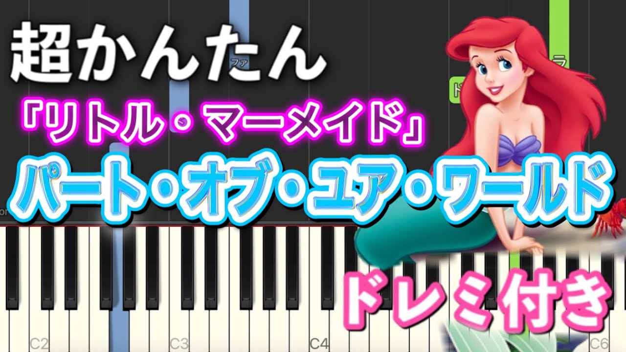 【簡単ピアノ】パート・オブ・ユア・ワールド  「リトル・マーメイド」より