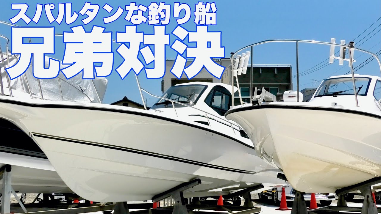 船が狭い？わかってねーな。fast26 vs fast23
