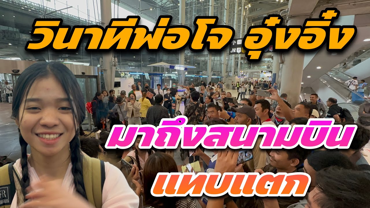 วินาทีพ่อโจอุ๋งอิ๋งมาถึงสนามบินแทบแตก ￼