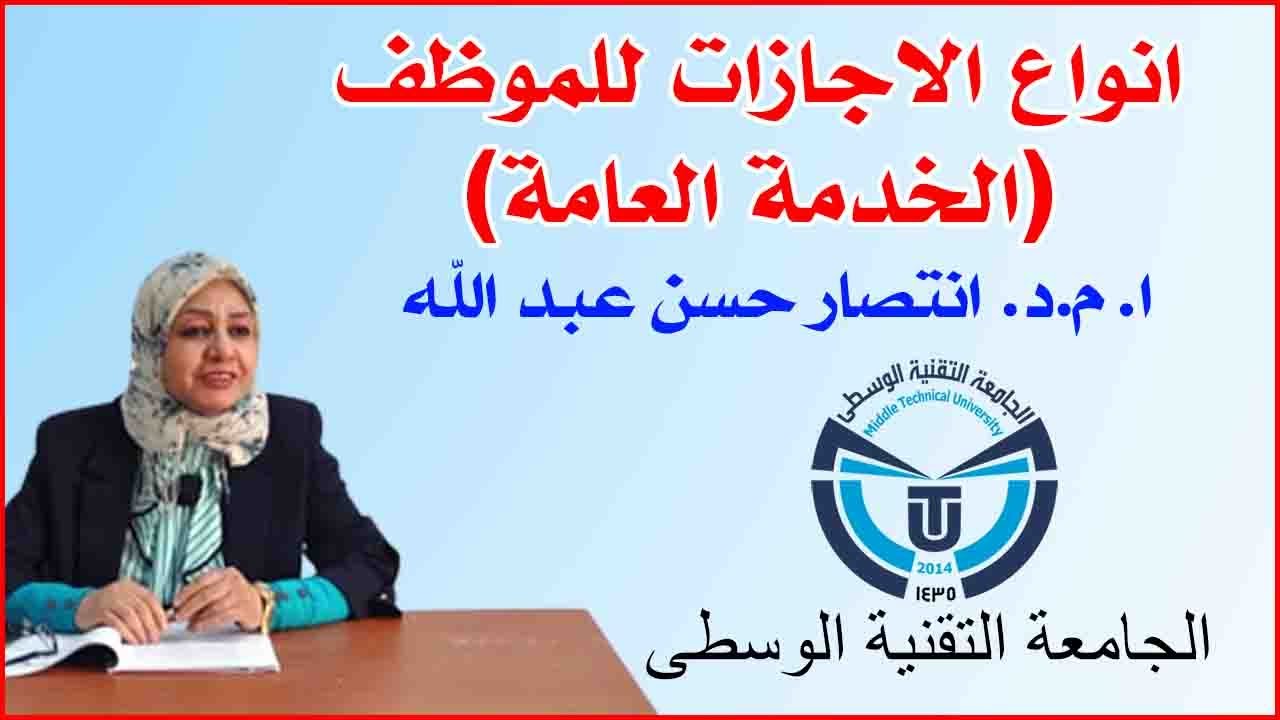 انواع الاجازات للموظف (الخدمة العامة) 🔸 الجامعة التقنية الوسطى 🔸 ا.م.د. انتصار حسن عبد الله