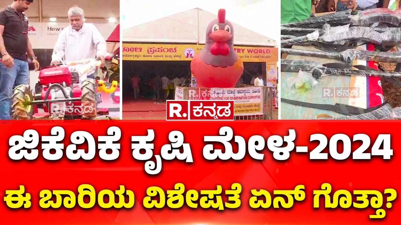GKVK's Krushi Mela 2024 : ಜಿಕೆವಿಕೆ ಕೃಷಿ ಮೇಳ-2024ದ ಈ ಭಾರಿಯ ವಿಶೇಷತೆ ಏನ್​ ಗೊತ್ತಾ?  | Bengaluru