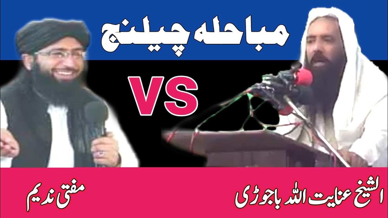 Sheikh inayat ullah bajauri vs mufti nadeem | Da Mubahele Challenge | Pashto Bayan
