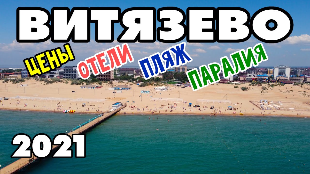 ВИТЯЗЕВО 2021. РАЗВЛЕЧЕНИЯ И ОТДЫХ В ВИТЯЗЕВО АНАПА. Море, пляжи, жилье, цены и Паралия. Видеообзор.