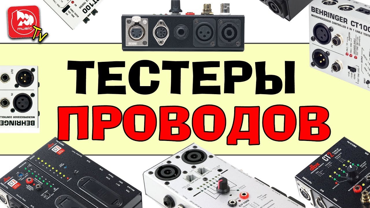 Кабельные тестеры Behringer Ct-100, Invotone ct100, Dbx CT2, DBX CT3