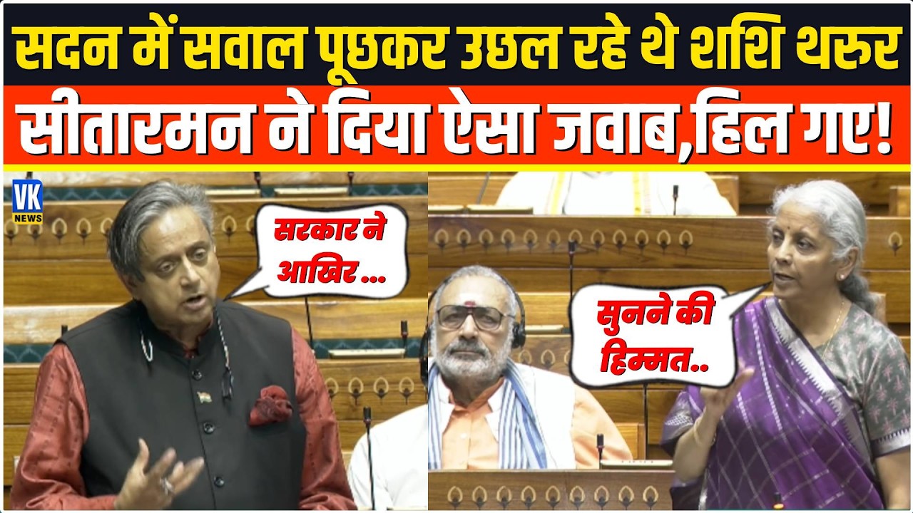 भरे सदन में सवाल पूछकर उछल रहे थे Shashi Tharoor,Nirmala Sitharaman ने दिया ऐसा जवाब,हिल गए!