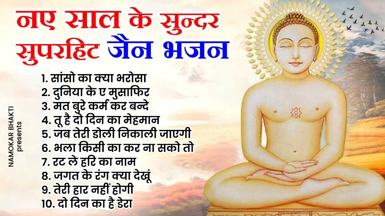 नए साल के सुन्दर सुपरहिट जैन भजन | 2025 Jain Bhajan | Mahavir Jain New Bhajan | Best Jain Song 2025