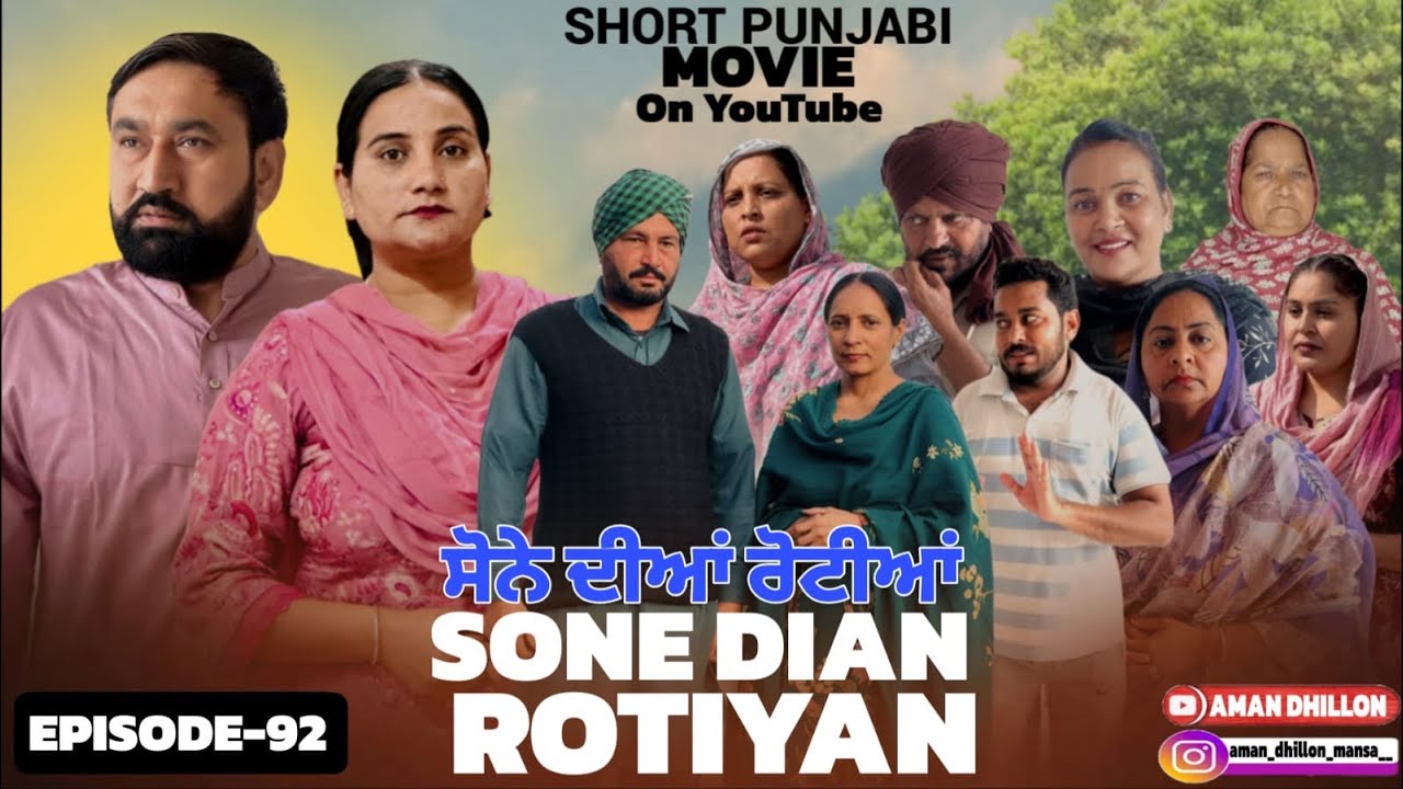 ਸੋਨੇ ਦੀਆਂ ਰੋਟੀਆਂ (92) Sone Dian Rotiyaan (92) #punjabishortvideos  #punjabiwebserie2026