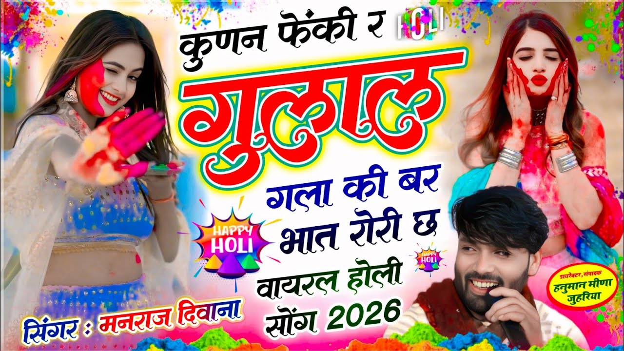 होली का वायरल सॉग | कुणन फेंकी र गुलाल गला की बर भात रोरी छ | singer manraj diwana holi song 2026..