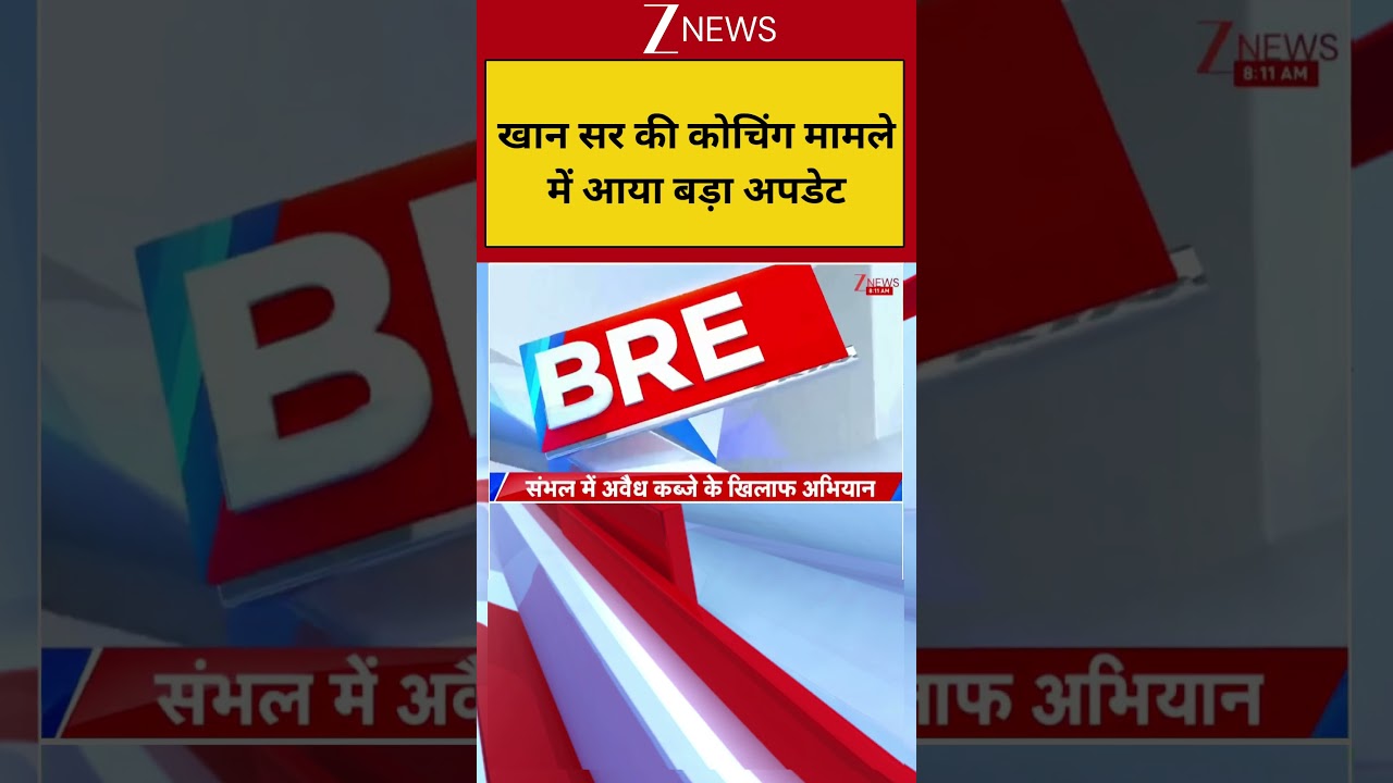 Khan Sir Coaching Firing : खान सर की कोचिंग मामले में आया बड़ा अपडेट | Breaking news