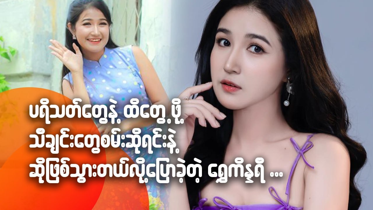 ပရိသတ်တွေနဲ့ထိတွေ့ဖို့ သီချင်းတွေ စမ်းဆိုရင်းနဲ့ ဆိုဖြစ်သွားတယ်လို့ ပြောခဲ့တဲ့