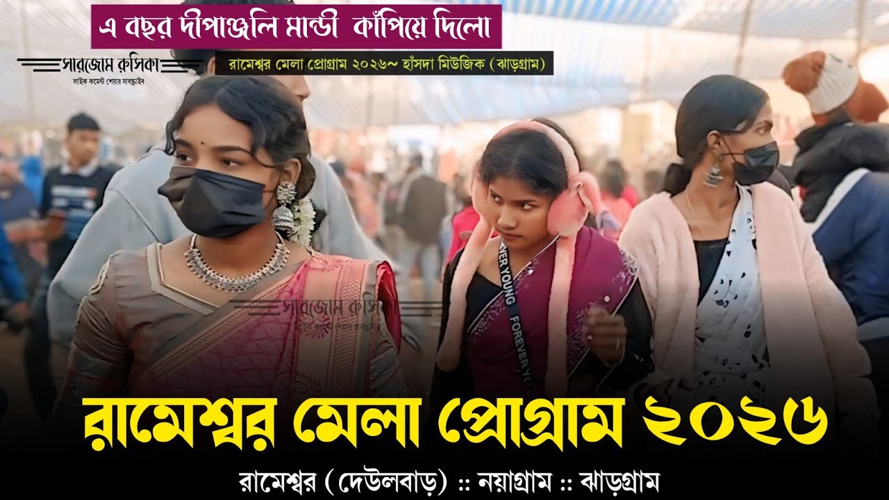 রামেশ্বর মেলা প্রোগ্ৰাম ২০২৬ | Rameshwar Santali Program 2026 | Dipanjali Mandi | Jhakas Music Band