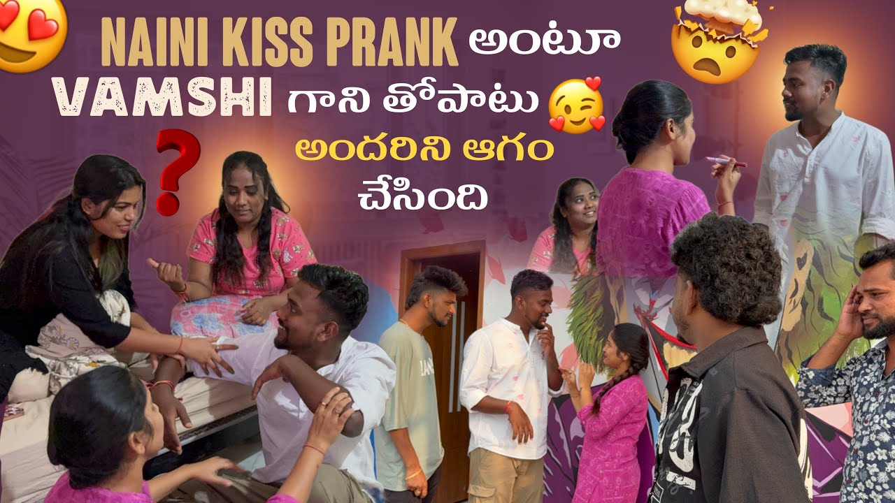 Naini Kiss Prank అంటూ Vamshi గాని తోపాటు అందరిని ఆగం చేసింది@Rishi_ Stylish_official