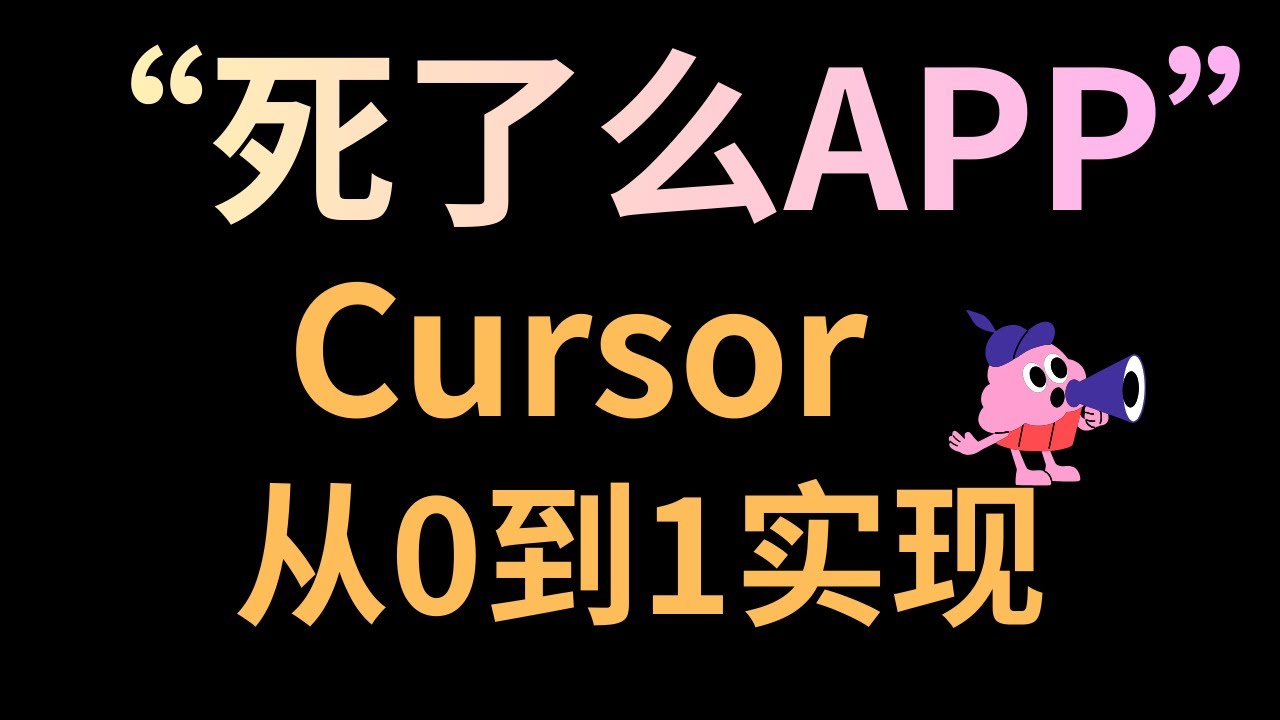 Cursor从0 到 1 开发超热门 APP 